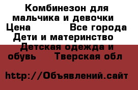 Комбинезон для мальчика и девочки › Цена ­ 1 000 - Все города Дети и материнство » Детская одежда и обувь   . Тверская обл.